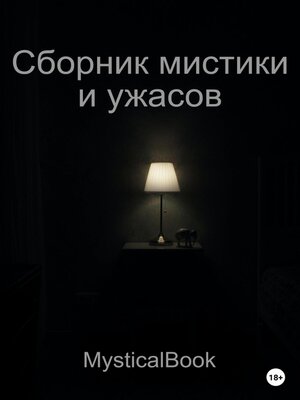 cover image of Сборник мистики и ужасов